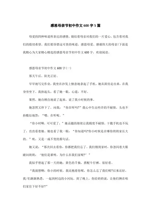 感恩母亲节初中作文600字5篇