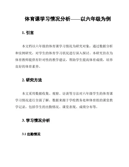 体育课学习情况分析——以六年级为例