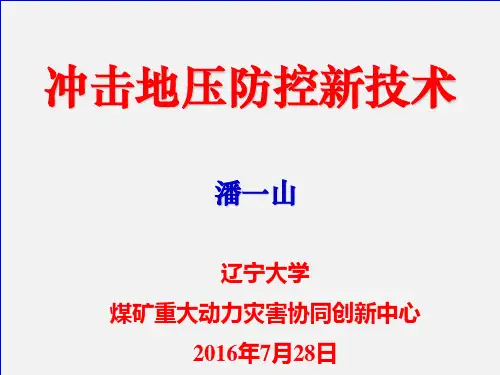 冲击地压预防新技术及典型案例