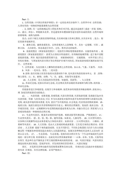 风景区规划设计期末考试复习(红色重点)