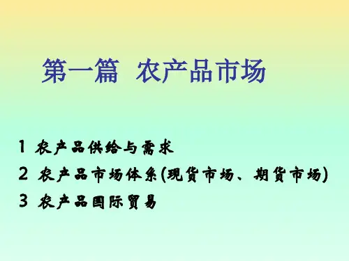 农业经济学第一章 农产品供给与需求