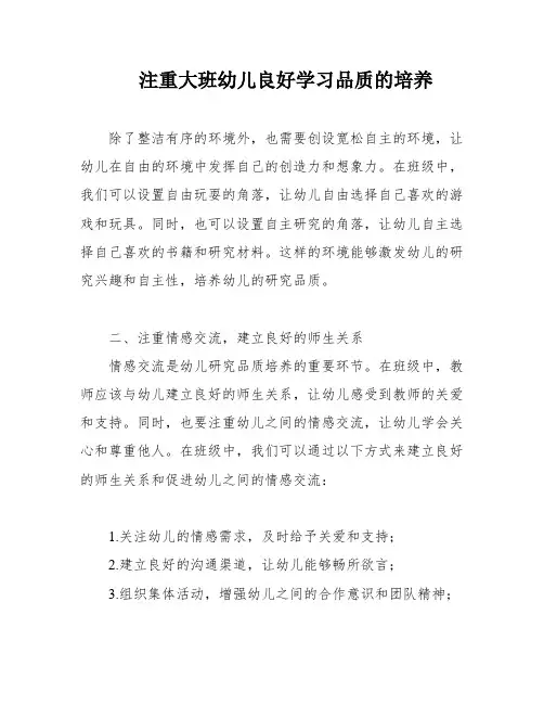 注重大班幼儿良好学习品质的培养