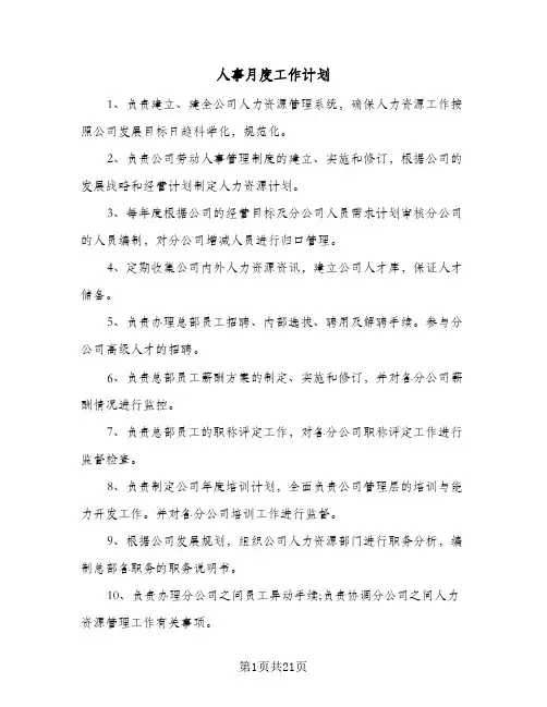 人事月度工作计划(8篇)