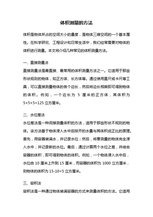 体积测量的方法