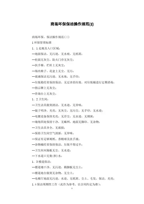 商场环保保洁操作规范(3)