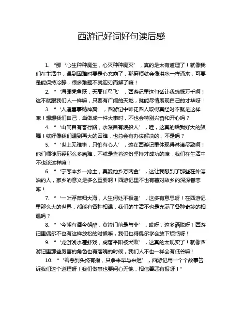 西游记好词好句读后感