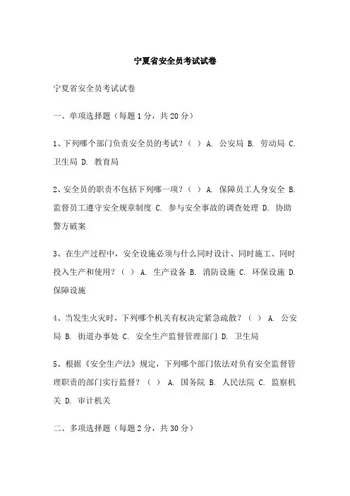 宁夏省安全员考试试卷