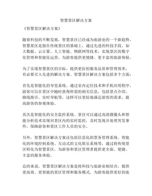 智慧景区解决方案