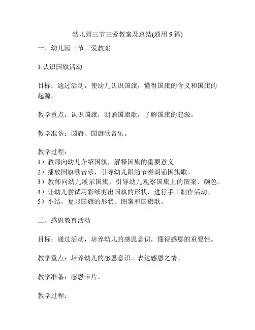 幼儿园三节三爱教案及总结(通用9篇)