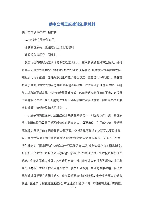 供电公司班组建设汇报材料