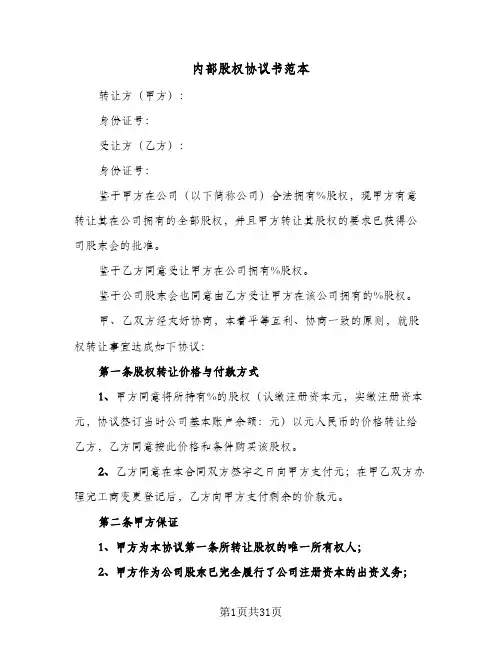 内部股权协议书范本(10篇)