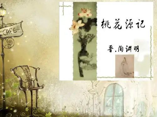人教版八年级语文上册第21课《桃花源记》