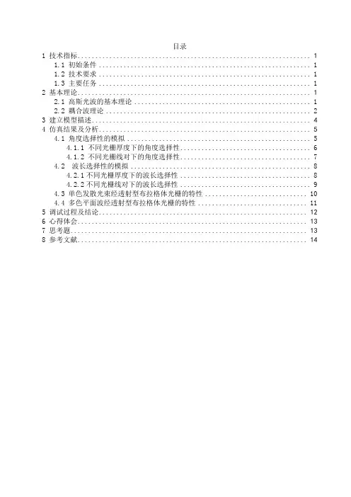高斯光束经透射型体光栅后的光束传输特性分析