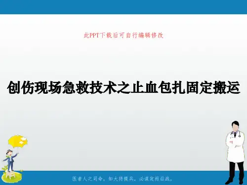 创伤现场急救技术之止血包扎固定搬运PPT课件