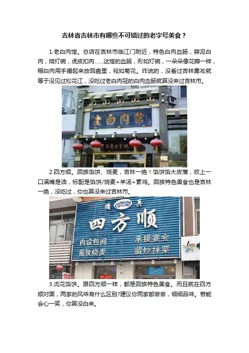 吉林省吉林市有哪些不可错过的老字号美食？