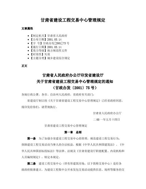甘肃省建设工程交易中心管理规定