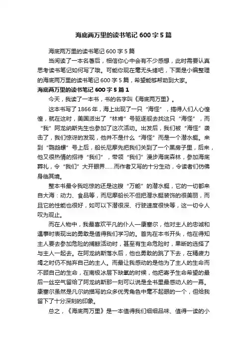 海底两万里的读书笔记600字5篇