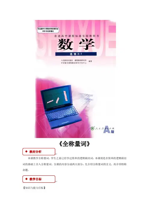 高中数学人教A版选修(2-1)1.4 教学设计 《全称量词》(人教)