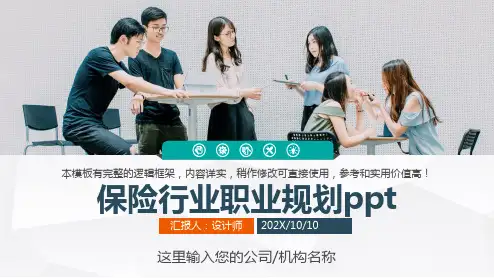 保险行业职业规划ppt