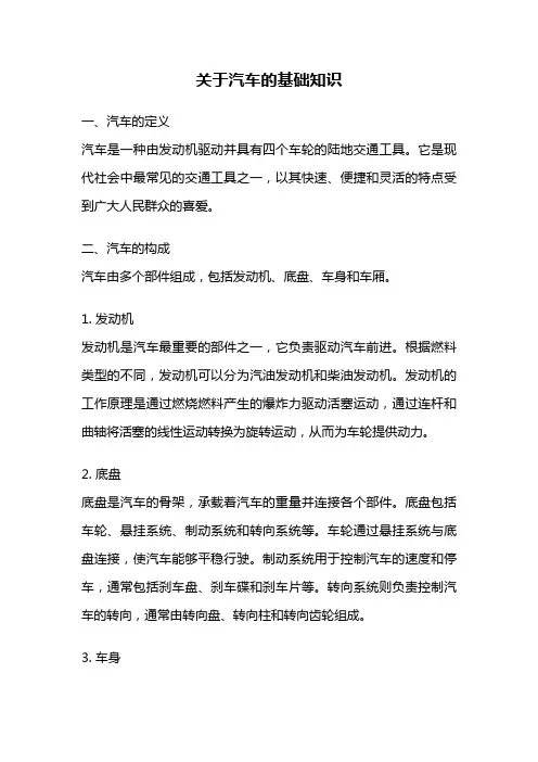 关于汽车的基础知识