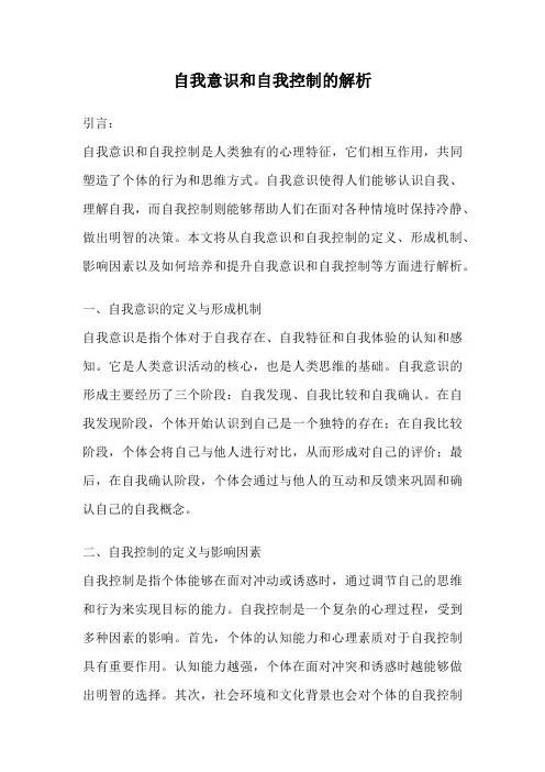 自我意识和自我控制的解析