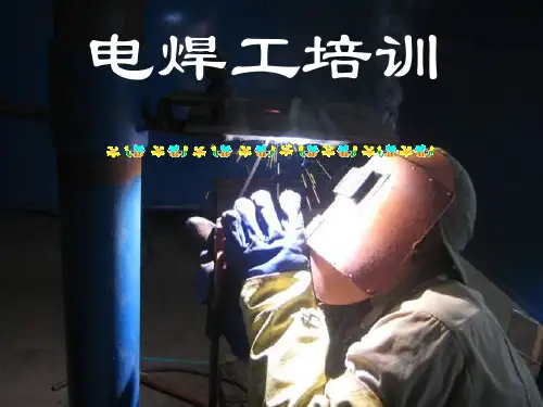 焊工ppt课件