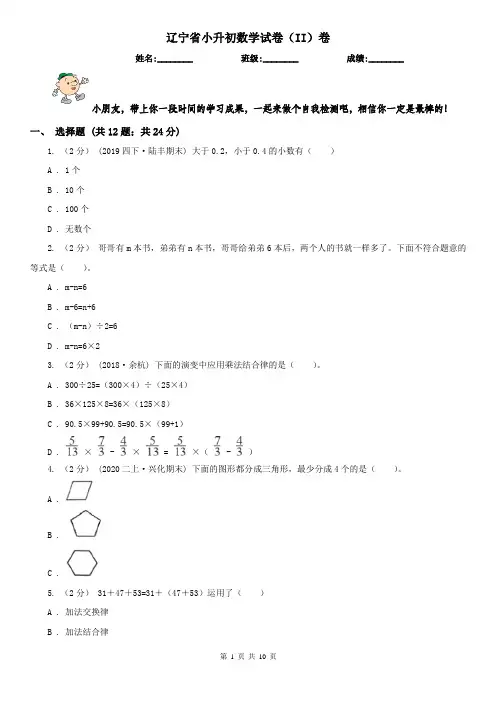 辽宁省小升初数学试卷(II)卷(测试)