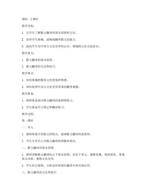 散文翻译教案模板