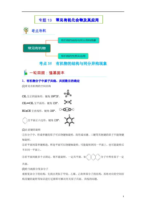 有机物的结构与同分异构现象-备战2022年高考化学二轮复习强弱克难再突破专题(通用版) (原卷版)