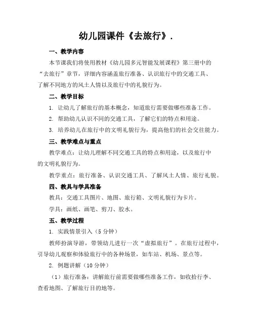 幼儿园课件《去旅行》.