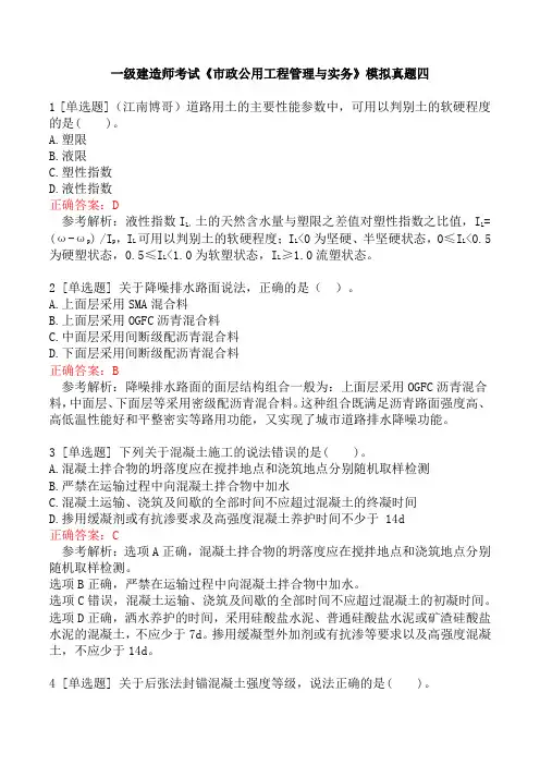 一级建造师考试《市政公用工程管理与实务》模拟真题四