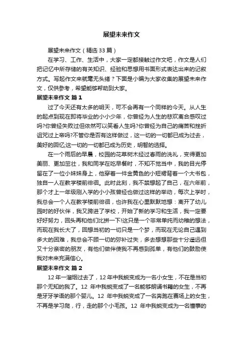 展望未来作文（精选33篇）