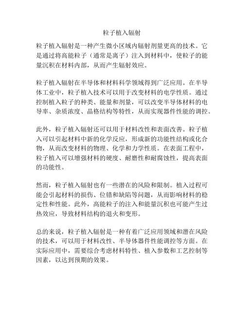 粒子植入辐射