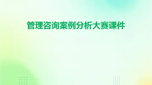 管理咨询案例分析大赛课件