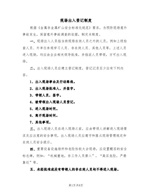 现场出入登记制度（5篇）