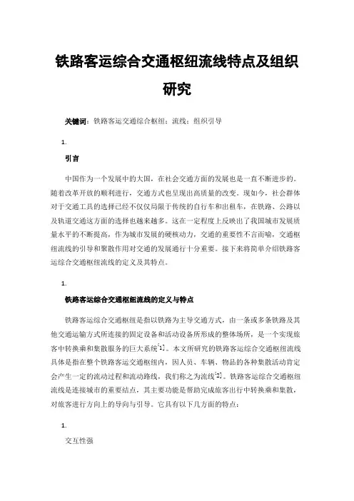铁路客运综合交通枢纽流线特点及组织研究