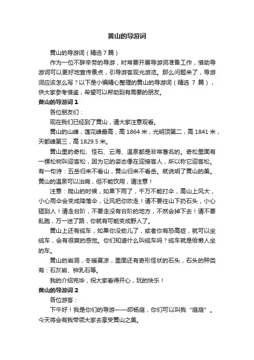 黄山的导游词（精选7篇）
