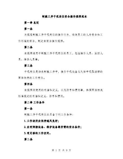 制酸工序干吸岗位安全操作规程范本（2篇）