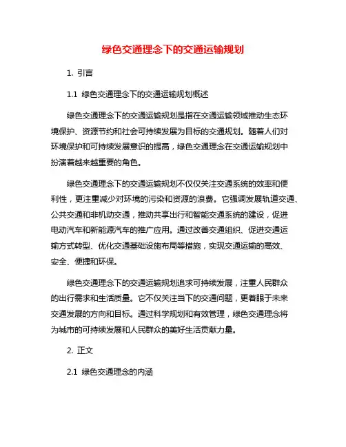 绿色交通理念下的交通运输规划