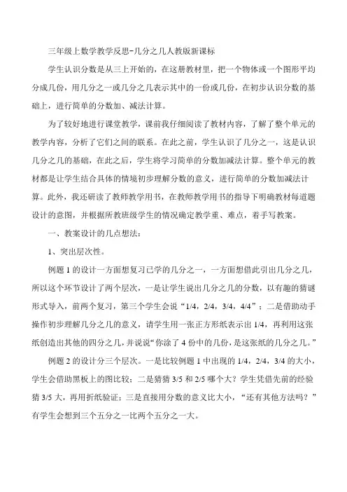 三年级上数学教学反思-几分之几人教版新课标