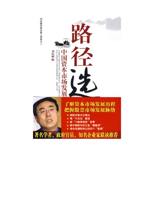 路径选择：中国资本市场发展之路