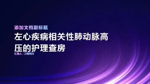 左心疾病相关性肺动脉高压的护理查房