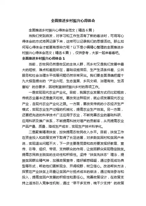 全面推进乡村振兴心得体会范文（精选6篇）