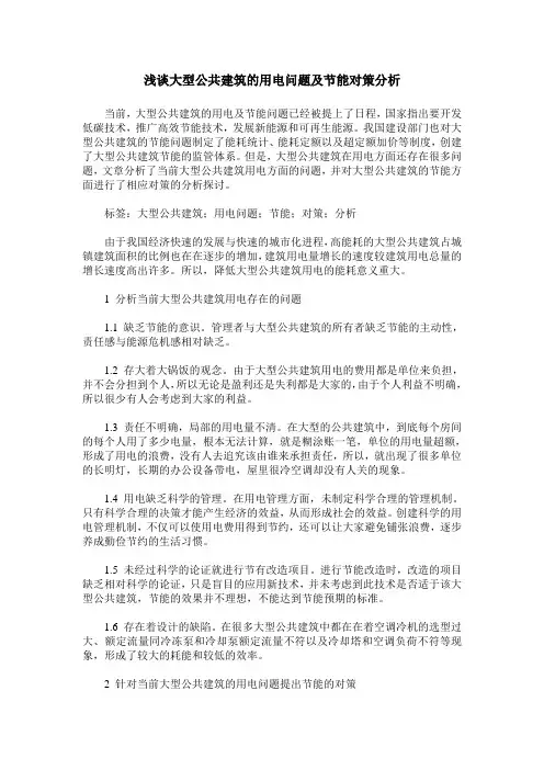 浅谈大型公共建筑的用电问题及节能对策分析