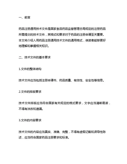 人用药品注册通用技术文件通用格式