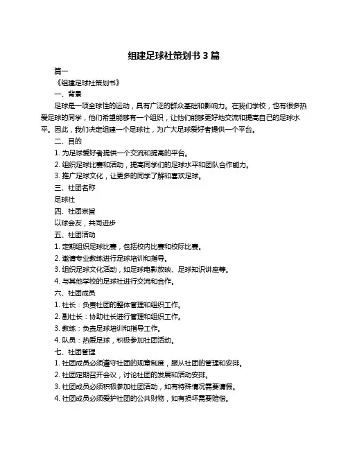 组建足球社策划书3篇