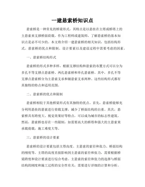 一建悬索桥知识点