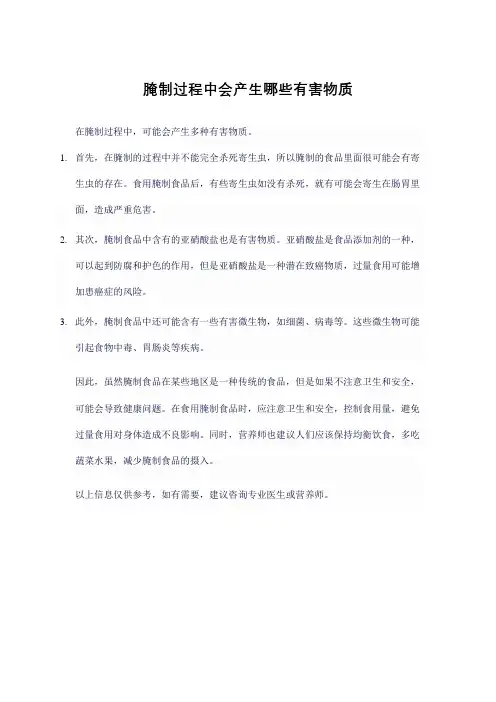 腌制过程中会产生哪些有害物质