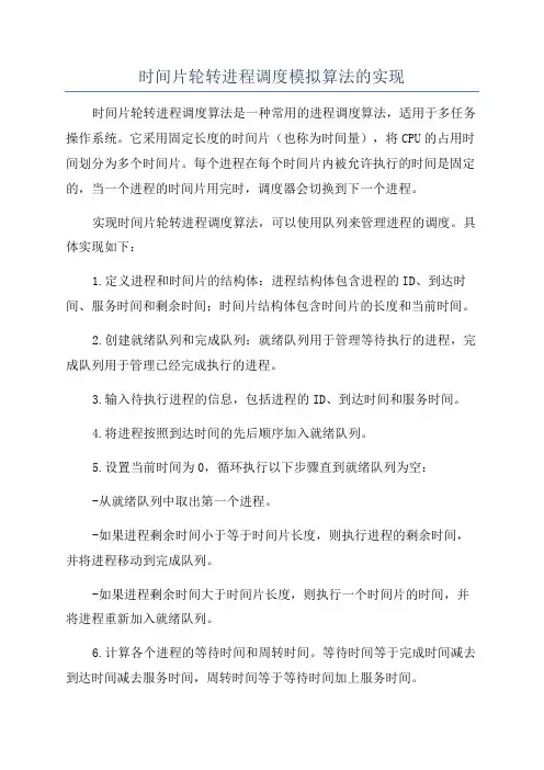 时间片轮转进程调度模拟算法的实现