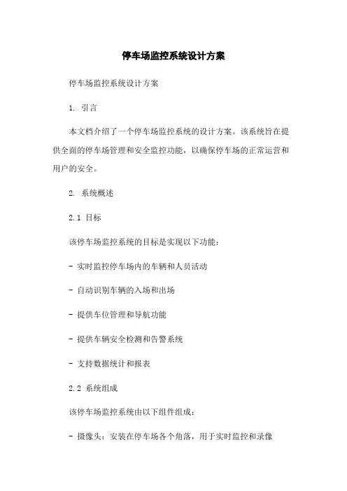 停车场监控系统设计方案